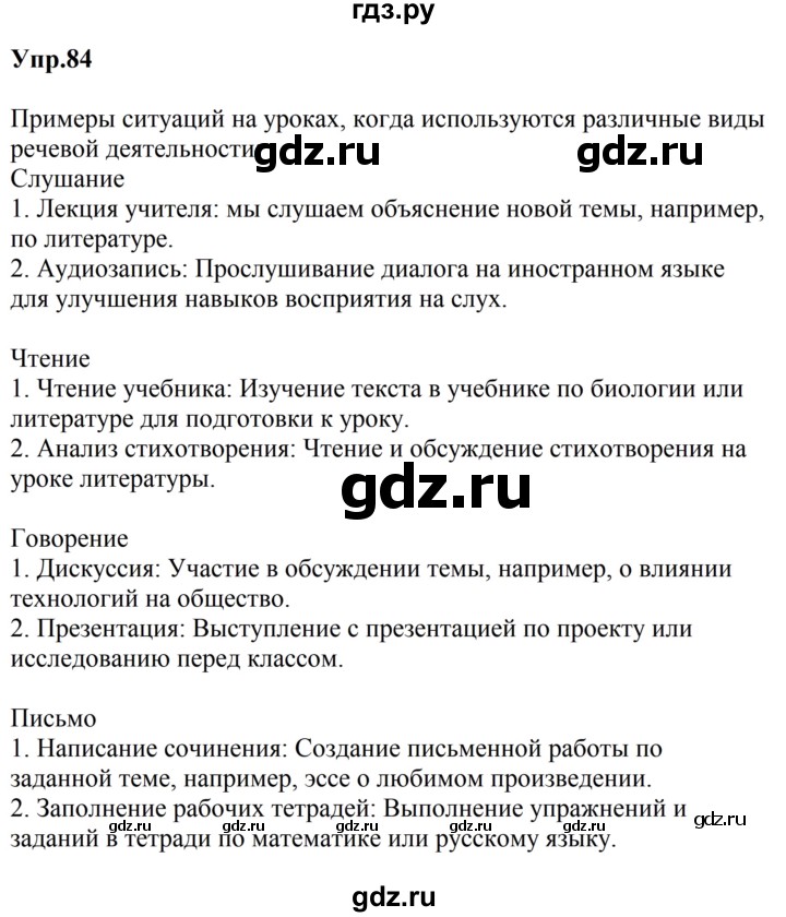 ГДЗ по русскому языку за 5 класс Ладыженская, Баранов, Тростенцова ответ на номер 84, Решебник 2023