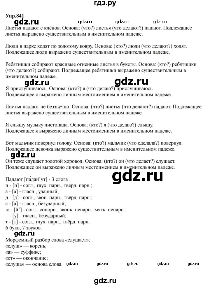 ГДЗ по русскому языку за 5 класс Ладыженская, Баранов, Тростенцова ответ на номер 841, Решебник 2023