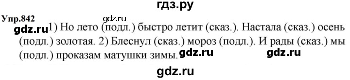 ГДЗ по русскому языку за 5 класс Ладыженская, Баранов, Тростенцова ответ на номер 842, Решебник 2023