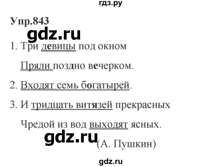 ГДЗ по русскому языку за 5 класс Ладыженская, Баранов, Тростенцова ответ на номер 843, Решебник 2023