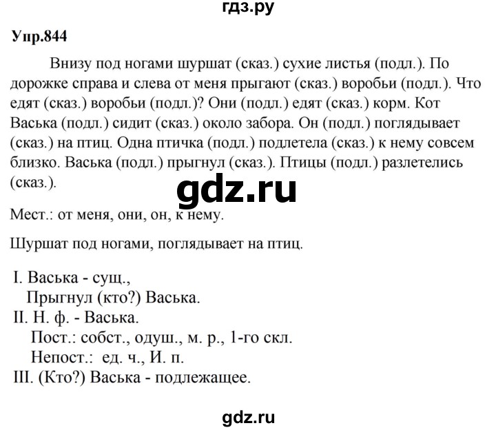 ГДЗ по русскому языку за 5 класс Ладыженская, Баранов, Тростенцова ответ на номер 844, Решебник 2023