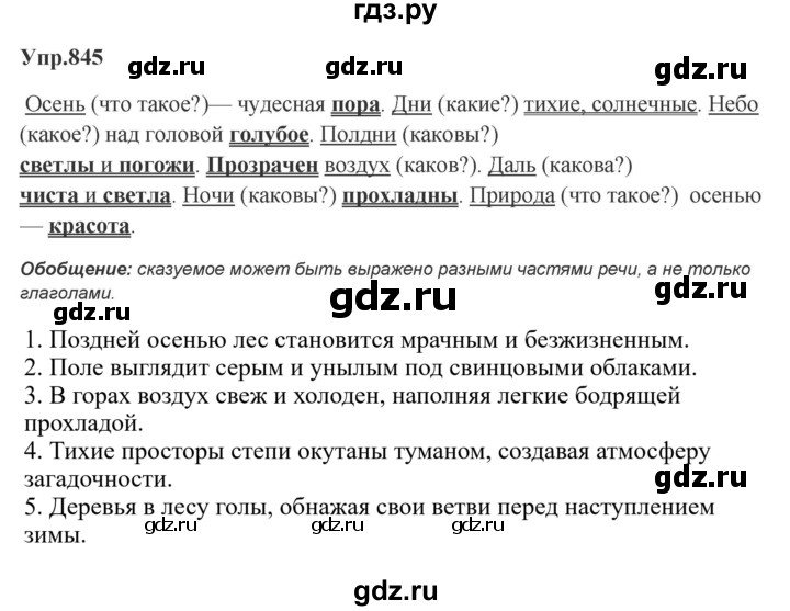 ГДЗ по русскому языку за 5 класс Ладыженская, Баранов, Тростенцова ответ на номер 845, Решебник 2023