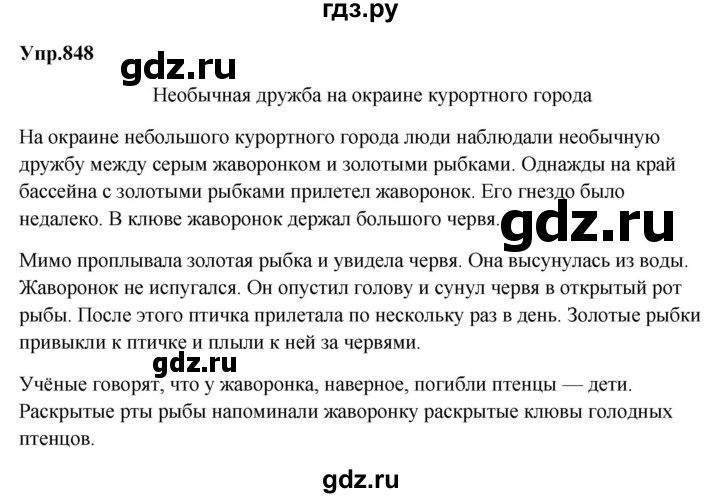 ГДЗ по русскому языку за 5 класс Ладыженская, Баранов, Тростенцова ответ на номер 848, Решебник 2023