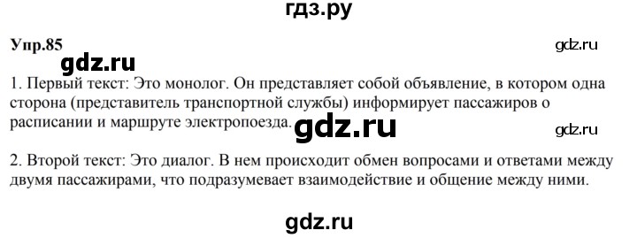 ГДЗ по русскому языку за 5 класс Ладыженская, Баранов, Тростенцова ответ на номер 85, Решебник 2023