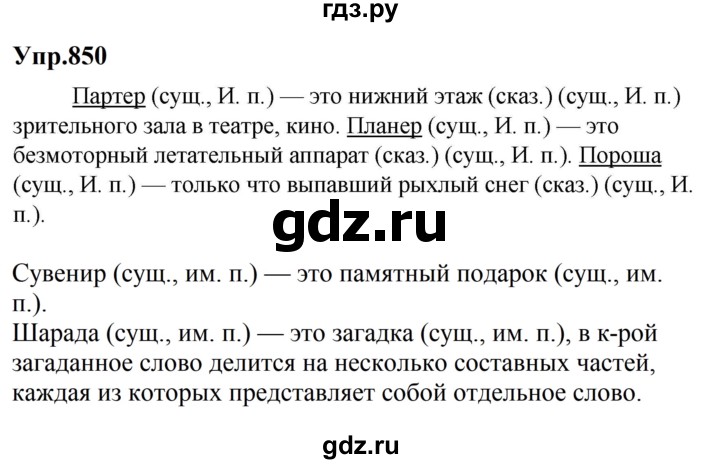 ГДЗ по русскому языку за 5 класс Ладыженская, Баранов, Тростенцова ответ на номер 850, Решебник 2023