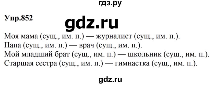 ГДЗ по русскому языку за 5 класс Ладыженская, Баранов, Тростенцова ответ на номер 852, Решебник 2023