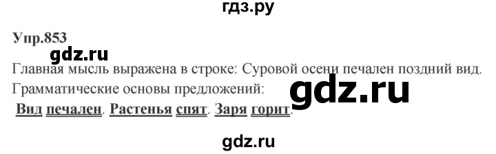 ГДЗ по русскому языку за 5 класс Ладыженская, Баранов, Тростенцова ответ на номер 853, Решебник 2023