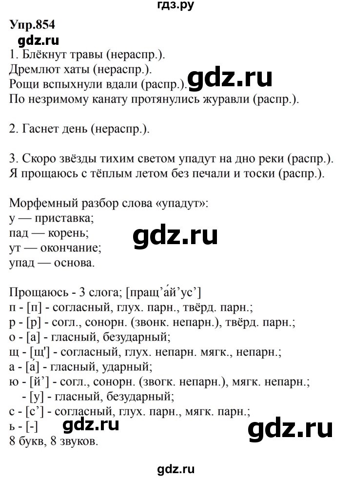 ГДЗ по русскому языку за 5 класс Ладыженская, Баранов, Тростенцова ответ на номер 854, Решебник 2023