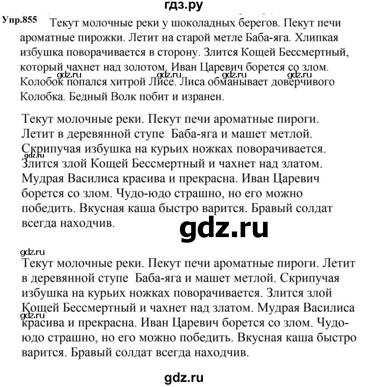 ГДЗ по русскому языку за 5 класс Ладыженская, Баранов, Тростенцова ответ на номер 855, Решебник 2023