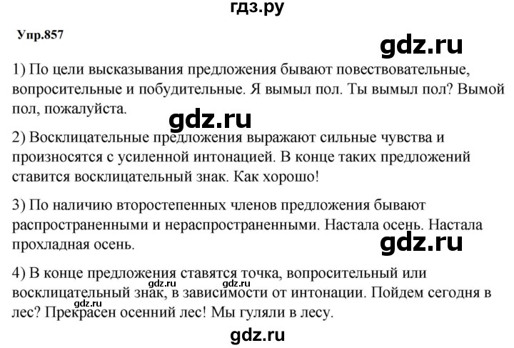 ГДЗ по русскому языку за 5 класс Ладыженская, Баранов, Тростенцова ответ на номер 857, Решебник 2023