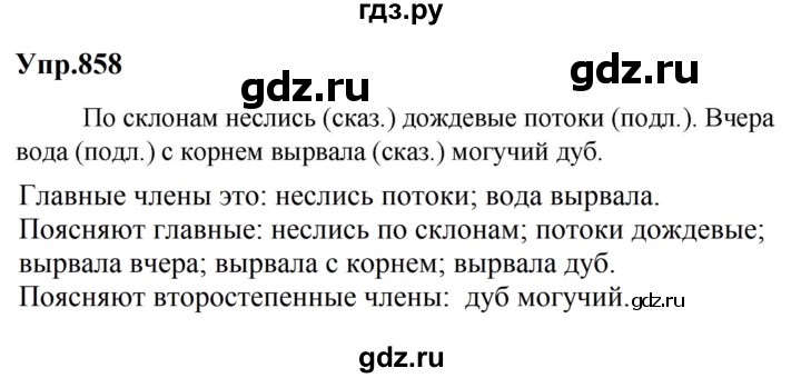 ГДЗ по русскому языку за 5 класс Ладыженская, Баранов, Тростенцова ответ на номер 858, Решебник 2023