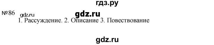 ГДЗ по русскому языку за 5 класс Ладыженская, Баранов, Тростенцова ответ на номер 86, Решебник 2023