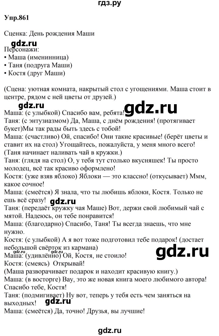 ГДЗ по русскому языку за 5 класс Ладыженская, Баранов, Тростенцова ответ на номер 861, Решебник 2023