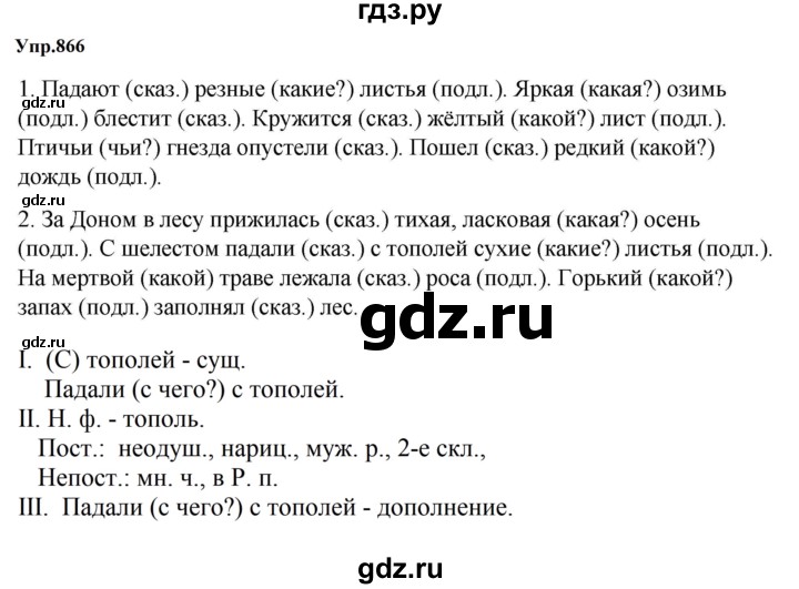 ГДЗ по русскому языку за 5 класс Ладыженская, Баранов, Тростенцова ответ на номер 866, Решебник 2023