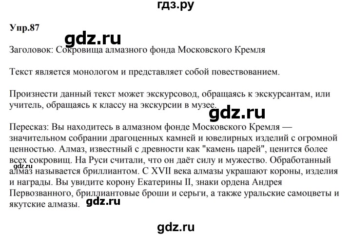 ГДЗ по русскому языку за 5 класс Ладыженская, Баранов, Тростенцова ответ на номер 87, Решебник 2023