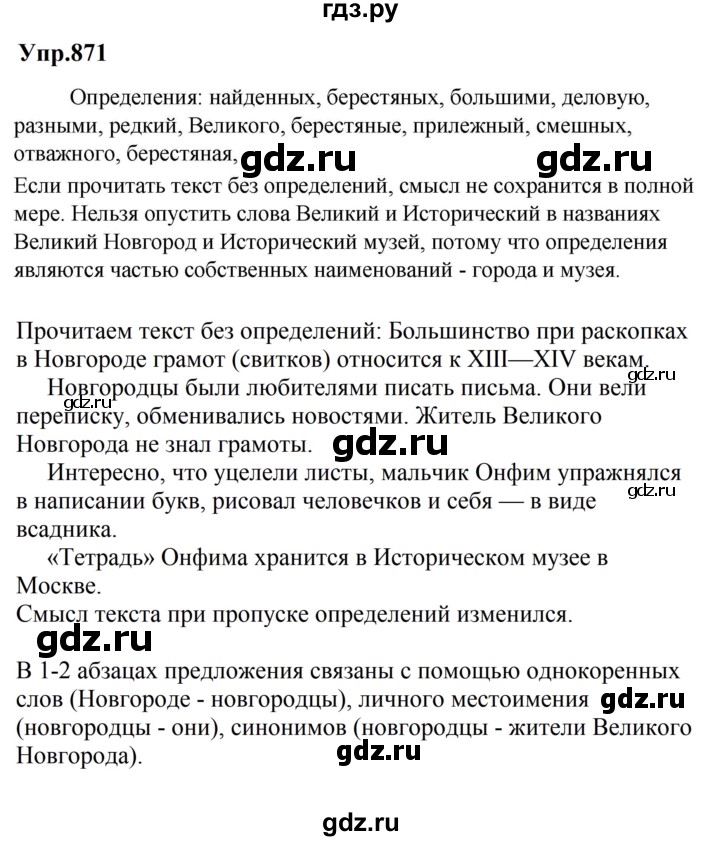 ГДЗ по русскому языку за 5 класс Ладыженская, Баранов, Тростенцова ответ на номер 871, Решебник 2023