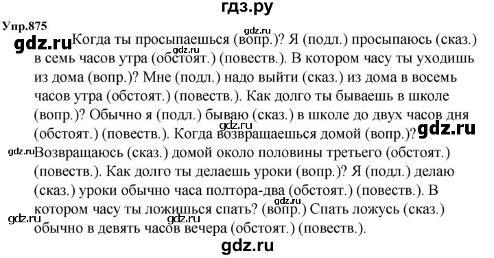 ГДЗ по русскому языку за 5 класс Ладыженская, Баранов, Тростенцова ответ на номер 875, Решебник 2023
