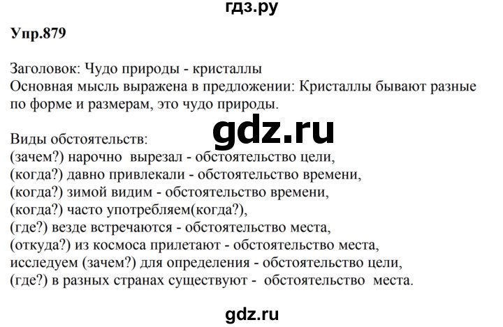 ГДЗ по русскому языку за 5 класс Ладыженская, Баранов, Тростенцова ответ на номер 879, Решебник 2023