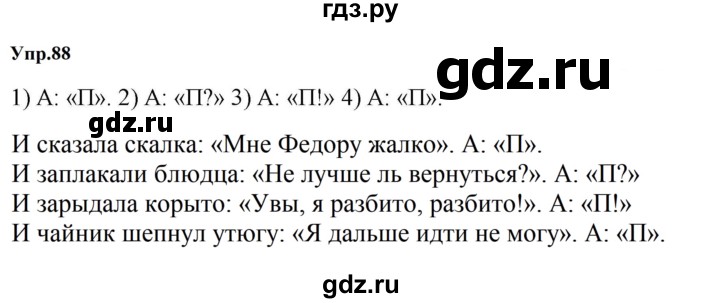 ГДЗ по русскому языку за 5 класс Ладыженская, Баранов, Тростенцова ответ на номер 88, Решебник 2023