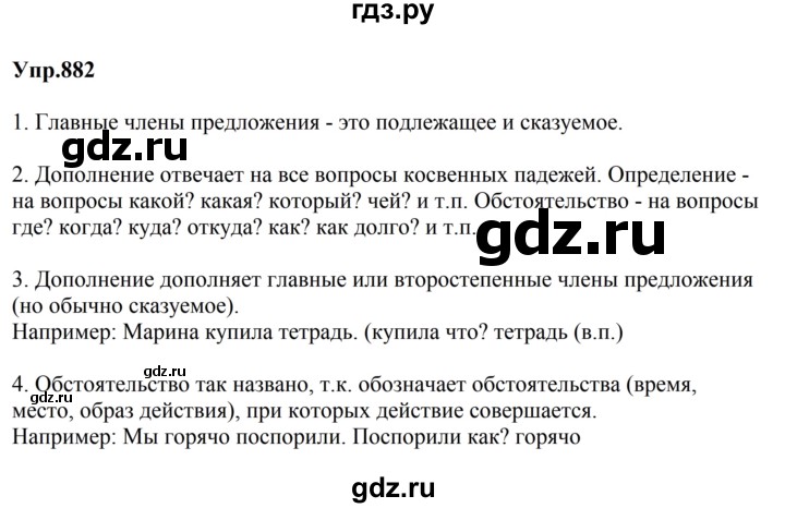 ГДЗ по русскому языку за 5 класс Ладыженская, Баранов, Тростенцова ответ на номер 882, Решебник 2023
