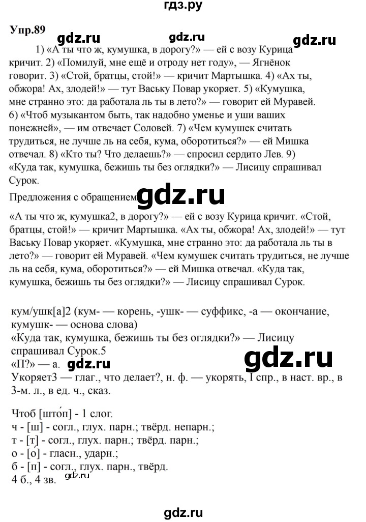 ГДЗ по русскому языку за 5 класс Ладыженская, Баранов, Тростенцова ответ на номер 89, Решебник 2023