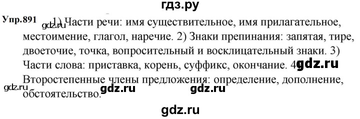 ГДЗ по русскому языку за 5 класс Ладыженская, Баранов, Тростенцова ответ на номер 891, Решебник 2023