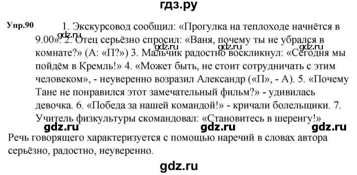 ГДЗ по русскому языку за 5 класс Ладыженская, Баранов, Тростенцова ответ на номер 90, Решебник 2023