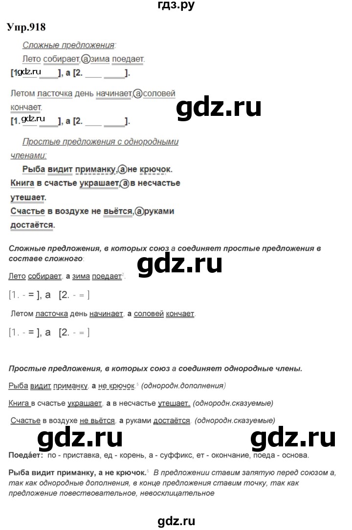 ГДЗ по русскому языку за 5 класс Ладыженская, Баранов, Тростенцова ответ на номер 918, Решебник 2023