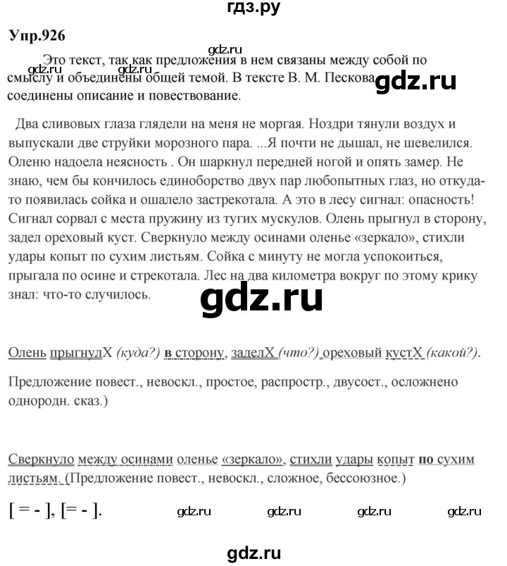 ГДЗ по русскому языку за 5 класс Ладыженская, Баранов, Тростенцова ответ на номер 926, Решебник 2023