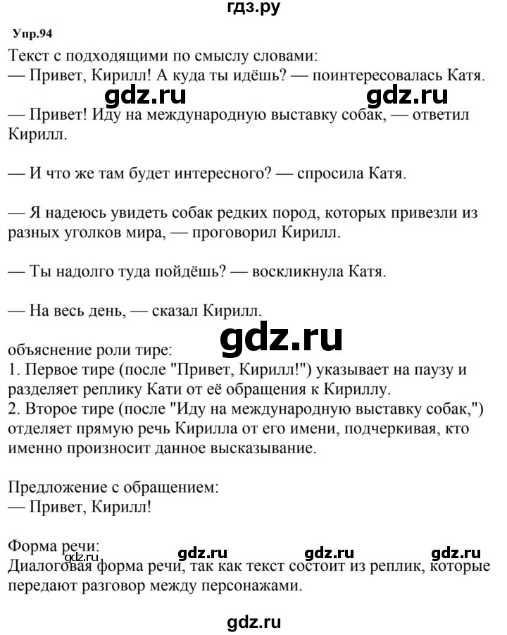 ГДЗ по русскому языку за 5 класс Ладыженская, Баранов, Тростенцова ответ на номер 94, Решебник 2023