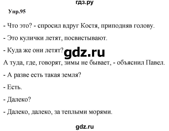 ГДЗ по русскому языку за 5 класс Ладыженская, Баранов, Тростенцова ответ на номер 95, Решебник 2023