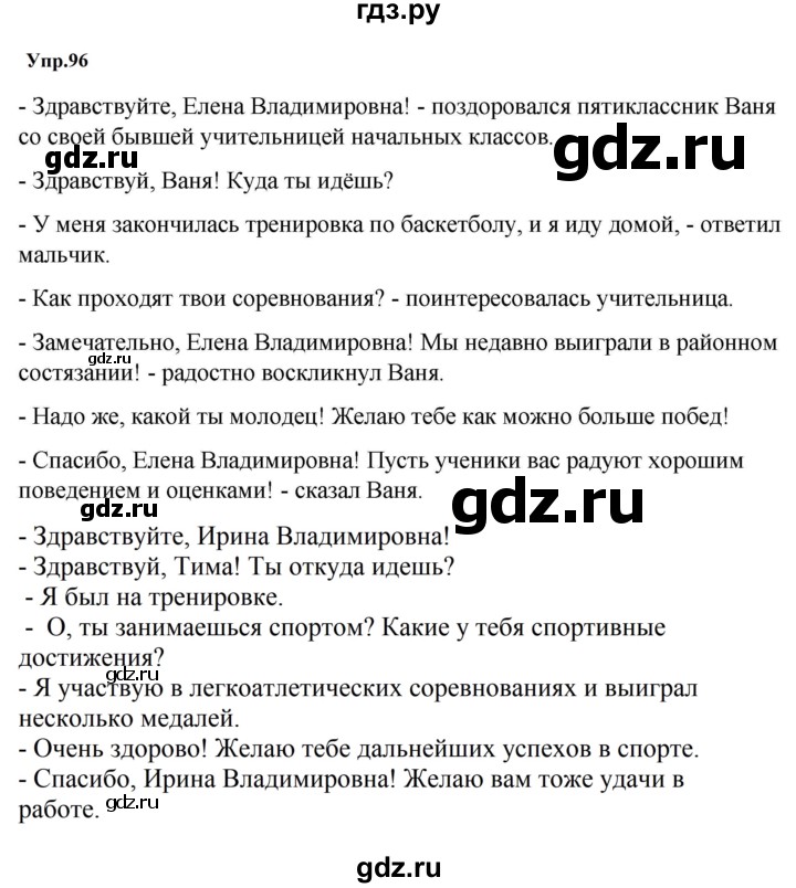 ГДЗ по русскому языку за 5 класс Ладыженская, Баранов, Тростенцова ответ на номер 96, Решебник 2023