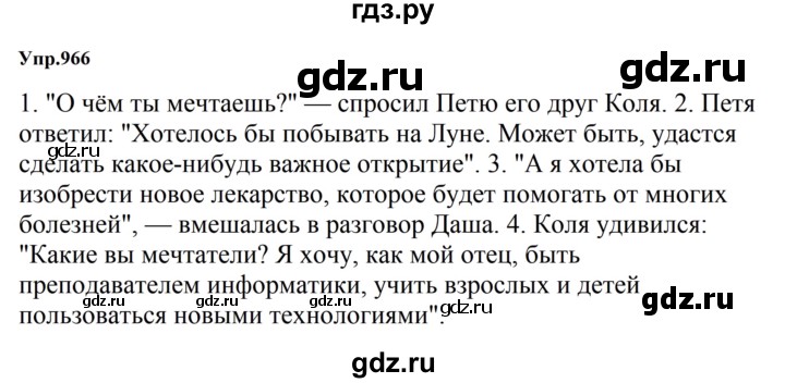 ГДЗ по русскому языку за 5 класс Ладыженская, Баранов, Тростенцова ответ на номер 966, Решебник 2023