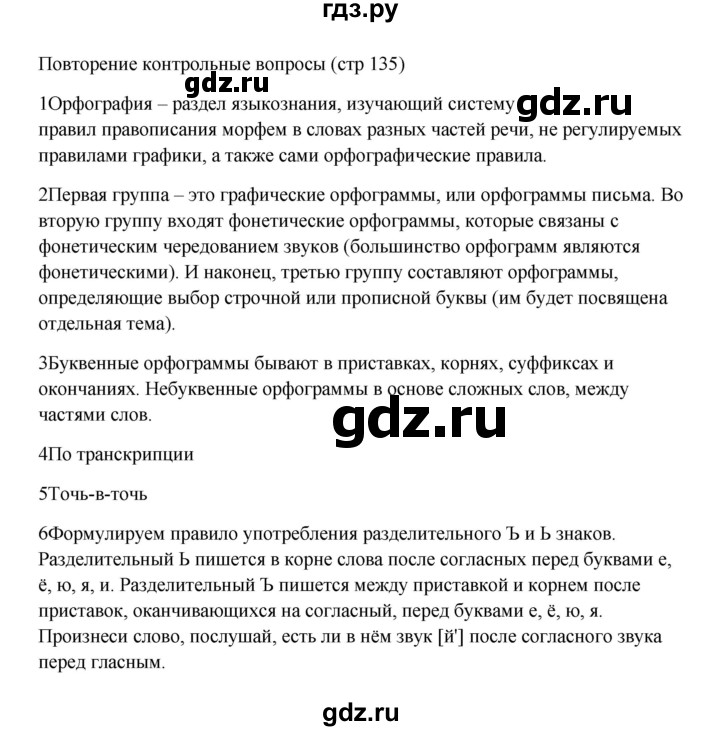 ГДЗ по русскому языку за 5 класс Ладыженская, Баранов, Тростенцова ответ на контрольные вопросы и задания страница 135, Решебник 2023