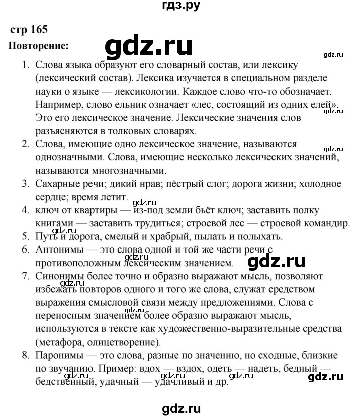 ГДЗ по русскому языку за 5 класс Ладыженская, Баранов, Тростенцова ответ на контрольные вопросы и задания страница 165, Решебник 2023