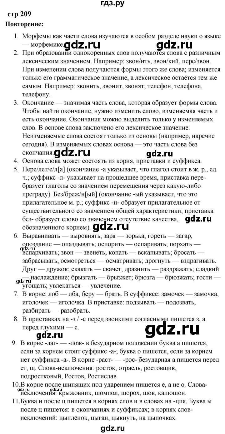ГДЗ по русскому языку за 5 класс Ладыженская, Баранов, Тростенцова ответ на контрольные вопросы и задания страница 209, Решебник 2023