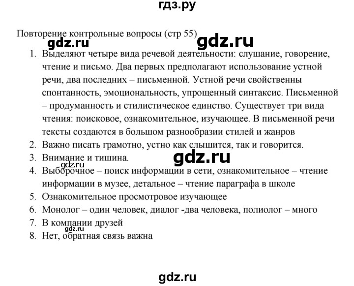 ГДЗ по русскому языку за 5 класс Ладыженская, Баранов, Тростенцова ответ на контрольные вопросы и задания страница 55, Решебник 2023