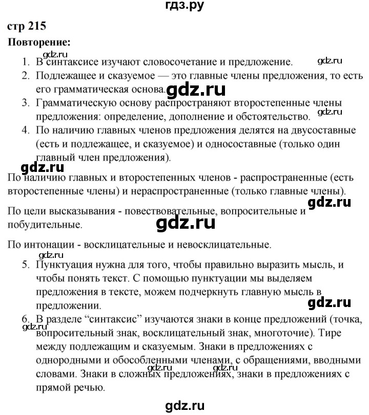 ГДЗ по русскому языку за 5 класс Ладыженская, Баранов, Тростенцова ответ на контрольные вопросы и задания страница 215, Решебник 2023