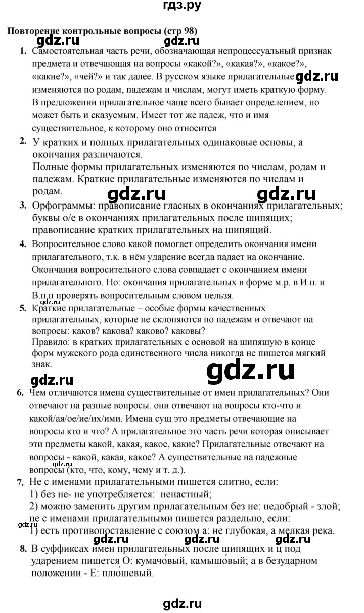 ГДЗ по русскому языку за 5 класс Ладыженская, Баранов, Тростенцова ответ на контрольные вопросы и задания страница 98, Решебник 2023
