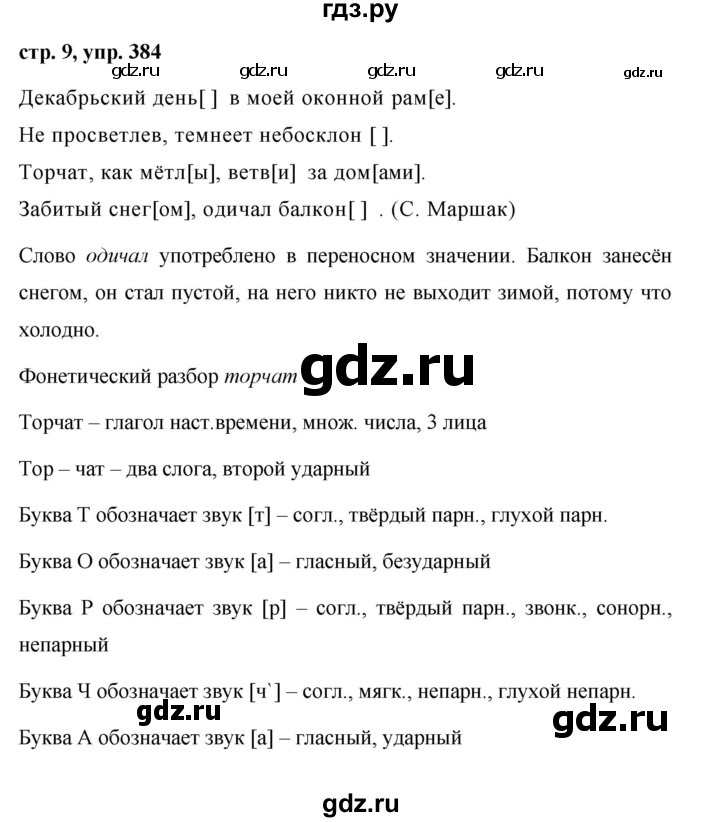 ГДЗ по русскому языку за 5 класс Ладыженская, Баранов, Тростенцова ответ на номер 384, Решебник 2016