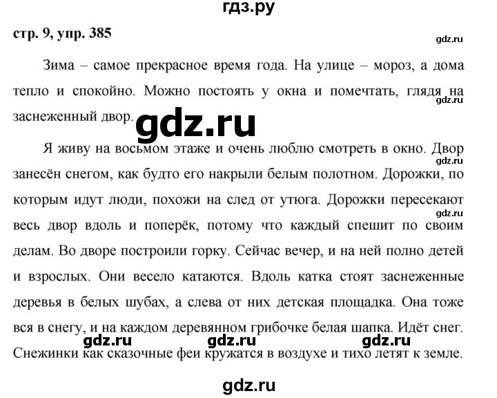 ГДЗ по русскому языку за 5 класс Ладыженская, Баранов, Тростенцова ответ на номер 385, Решебник 2016