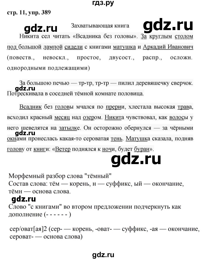 ГДЗ по русскому языку за 5 класс Ладыженская, Баранов, Тростенцова ответ на номер 389, Решебник 2016
