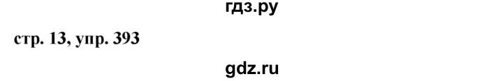 ГДЗ по русскому языку за 5 класс Ладыженская, Баранов, Тростенцова ответ на номер 393, Решебник 2016