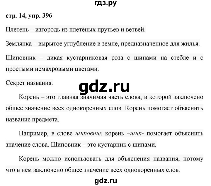 ГДЗ по русскому языку за 5 класс Ладыженская, Баранов, Тростенцова ответ на номер 396, Решебник 2016