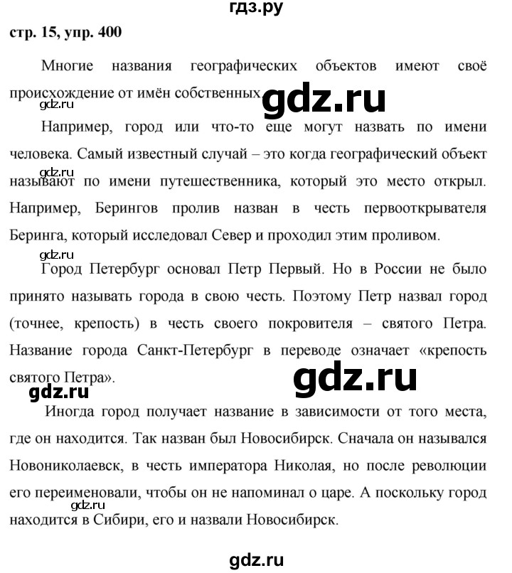ГДЗ по русскому языку за 5 класс Ладыженская, Баранов, Тростенцова ответ на номер 400, Решебник 2016