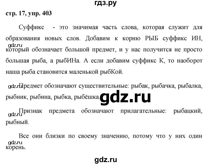 ГДЗ по русскому языку за 5 класс Ладыженская, Баранов, Тростенцова ответ на номер 403, Решебник 2016