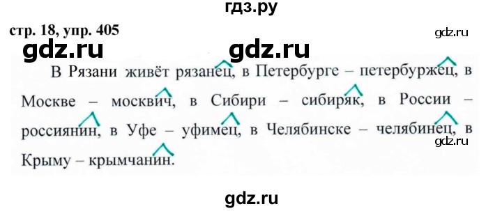 ГДЗ по русскому языку за 5 класс Ладыженская, Баранов, Тростенцова ответ на номер 405, Решебник 2016