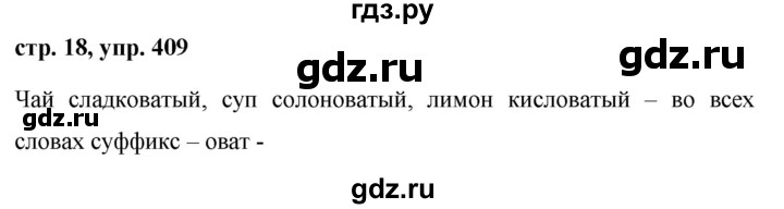 ГДЗ по русскому языку за 5 класс Ладыженская, Баранов, Тростенцова ответ на номер 409, Решебник 2016