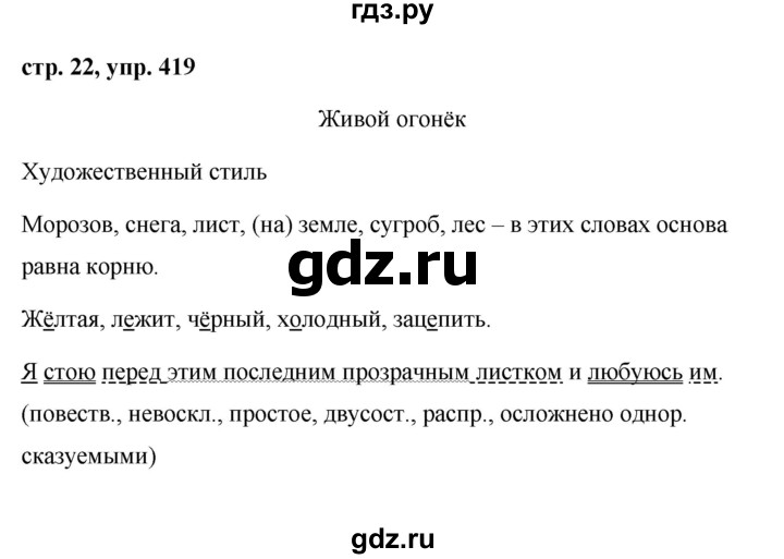 ГДЗ по русскому языку за 5 класс Ладыженская, Баранов, Тростенцова ответ на номер 419, Решебник 2016