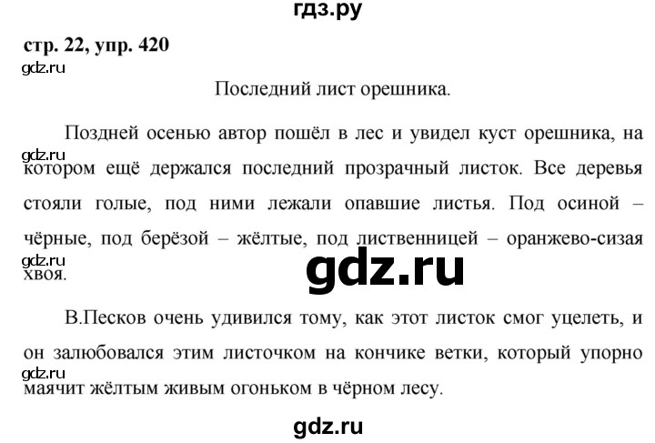 ГДЗ по русскому языку за 5 класс Ладыженская, Баранов, Тростенцова ответ на номер 420, Решебник 2016